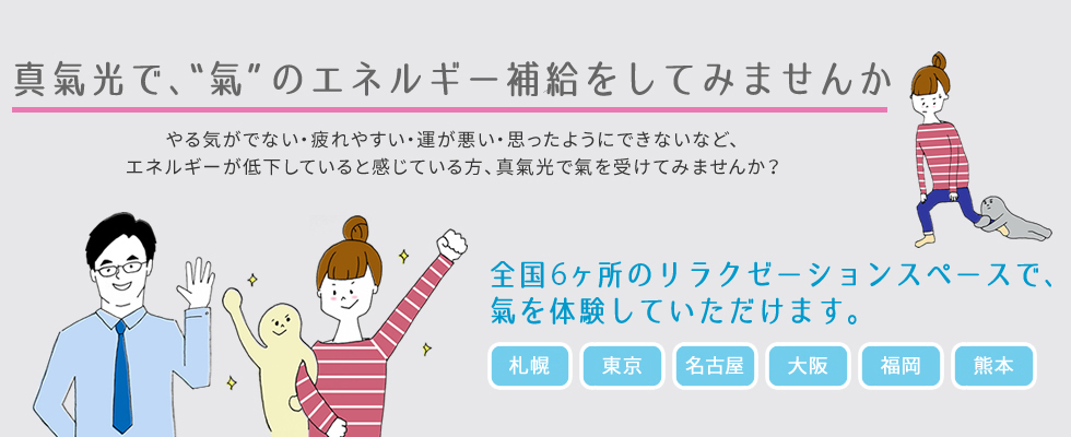 真氣光で、“氣”のエネルギー補給をしてみませんか?