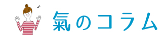 氣のコラム