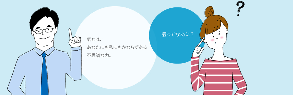 氣ってなあに?