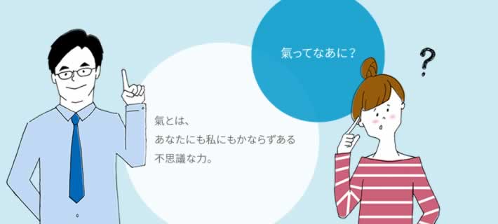 氣ってなあに?