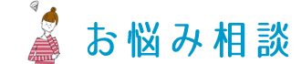 お悩み相談