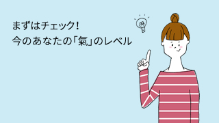まずはチェック!今のあなたの「氣」のレベル