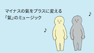 マイナスの氣をプラスに変える「氣」のミュージック