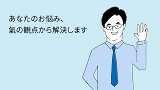 あなたのお悩み、氣の観点から解決します